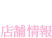 Shop 店舗情報