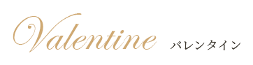 Valentine バレンタイン