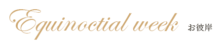 Equinoctial week お彼岸