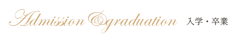 Admission&graduation 入学・卒業