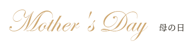 Mother's Day 母の日