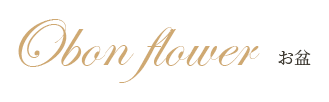 Obon flower お盆