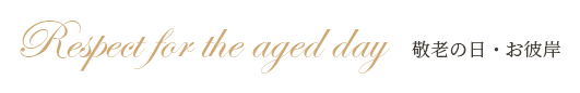 Respect for the aged day 敬老の日・お彼岸