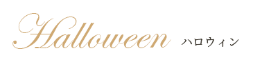 Halloween ハロウィン