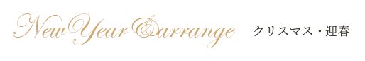 NewYear&arrange クリスマス・迎春
