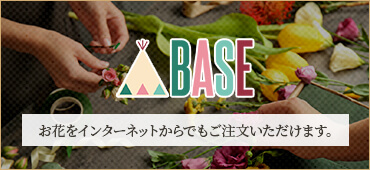 BASE お花をインターネットからでもご注文いただけます。