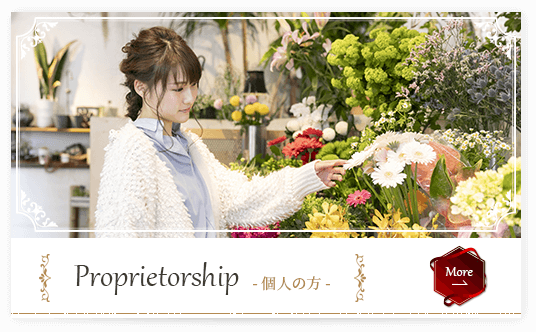 Proprietorship 個人の方