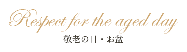 季節・イベントおすすめ商品