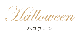 季節・イベントおすすめ商品