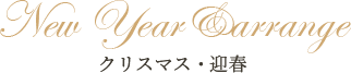 季節・イベントおすすめ商品